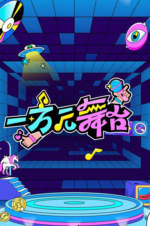 一万元舞台 poster