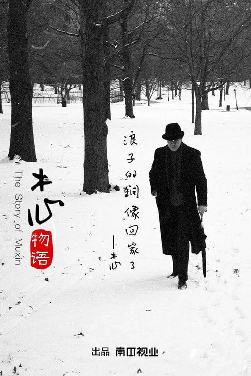 木心物语 poster