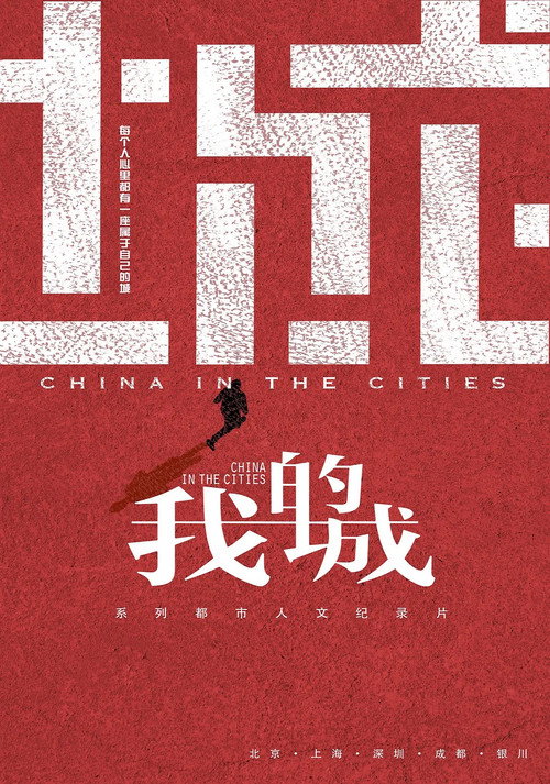 我的城 poster