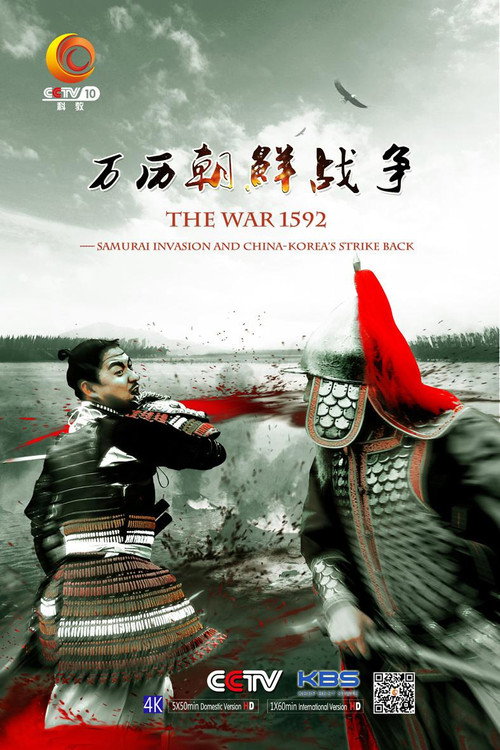 万历朝鲜战争 poster