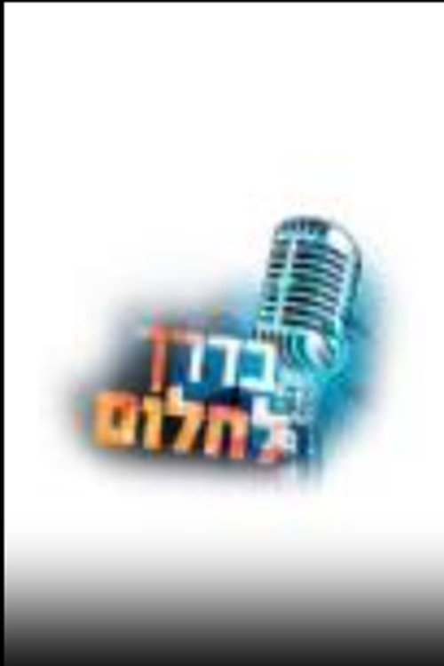 בדרך לחלום poster