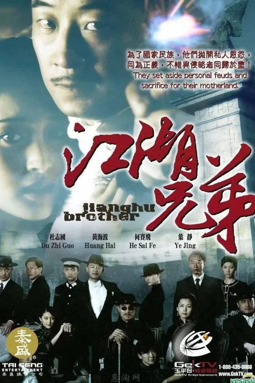 江湖兄弟 poster