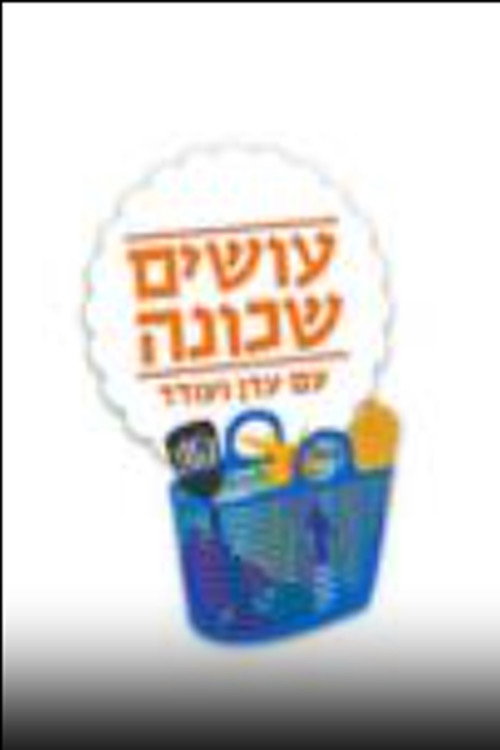 עושים שכונה poster