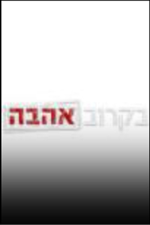 בקרוב אהבה poster