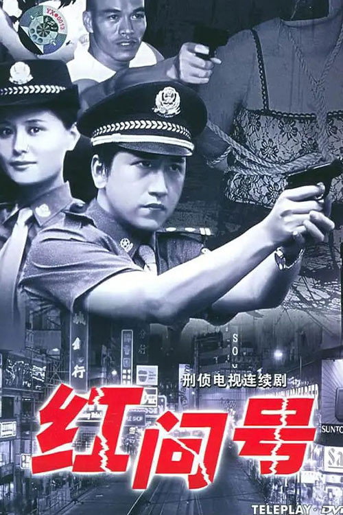 红问号 poster