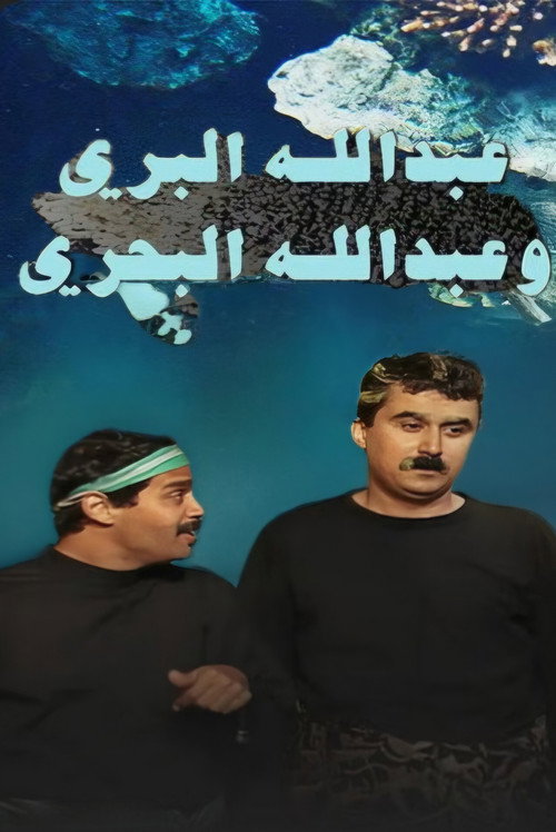 Abdullah Al Barri Wa Abdullah Al Bahri poster