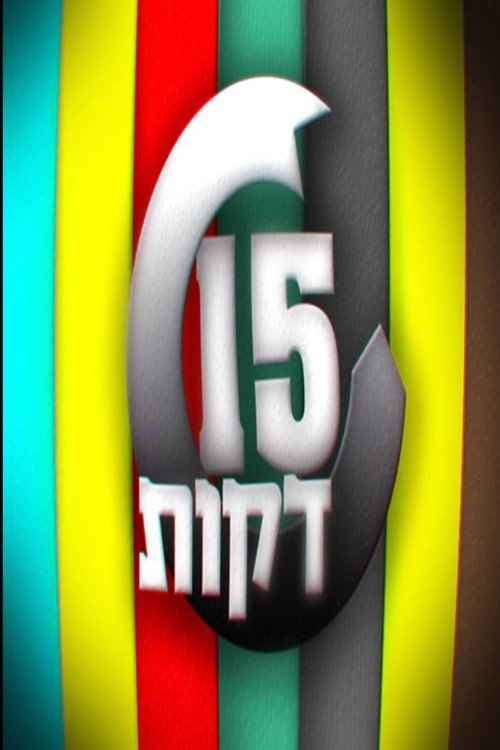 15 דקות poster