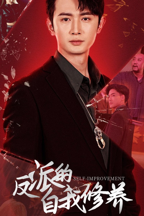 反派的自我修养 poster