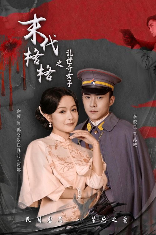 末代格格之乱世奇女 poster