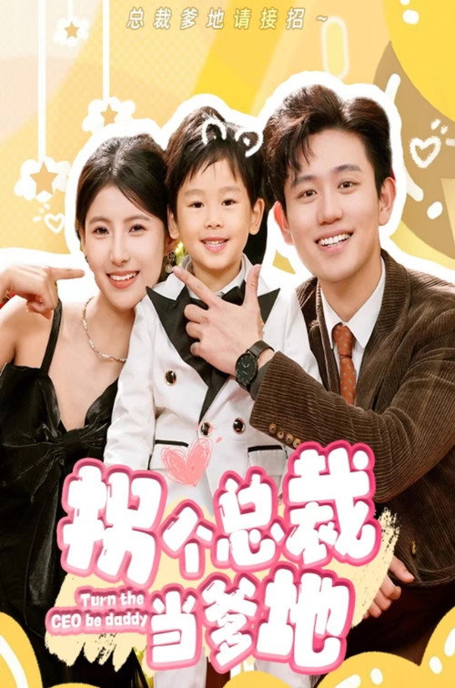 拐个总裁当爹地 poster