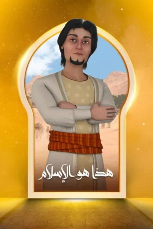 هذا هو الاسلام poster