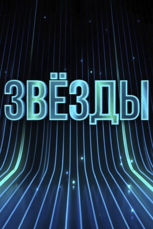 Звёзды poster