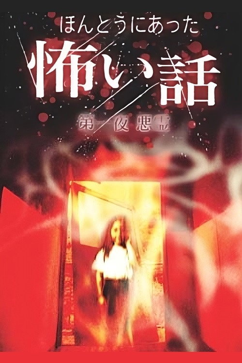 ほんとうにあった怖い話 poster