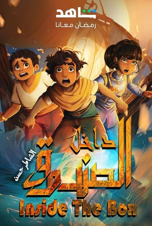 Inside The Box: Al Shater Hassan poster