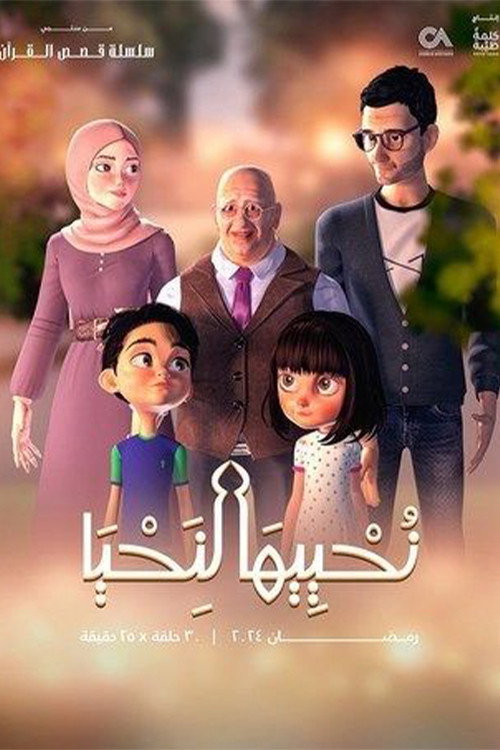 نحييها لنحيا poster