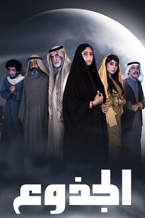 الجذوع poster
