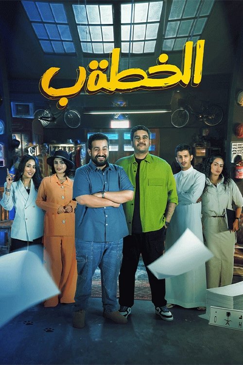 Plan B poster