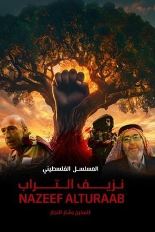 Nazeef Al Torab poster