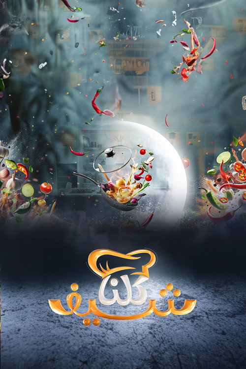 كلنا شيف poster