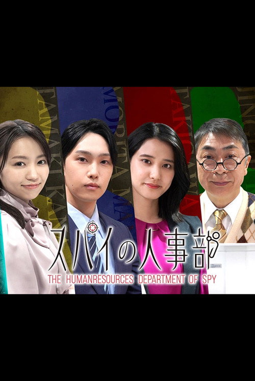 スパイの人事部 poster