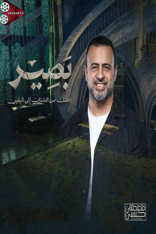 بصير poster