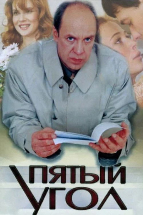 The Fifth Corner poster