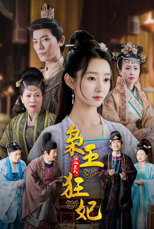 枭王狂妃 poster
