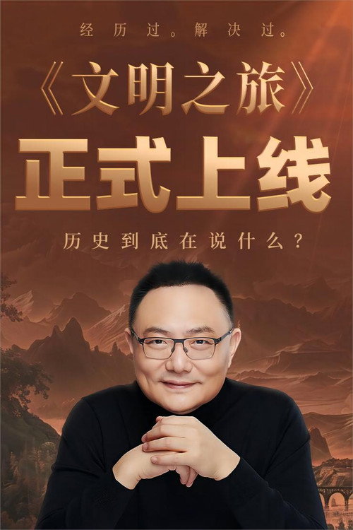文明之旅 poster