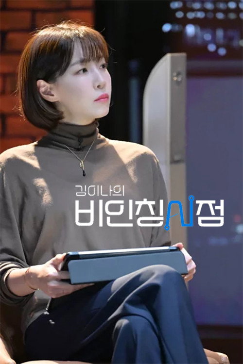 김이나의 비인칭시점 poster