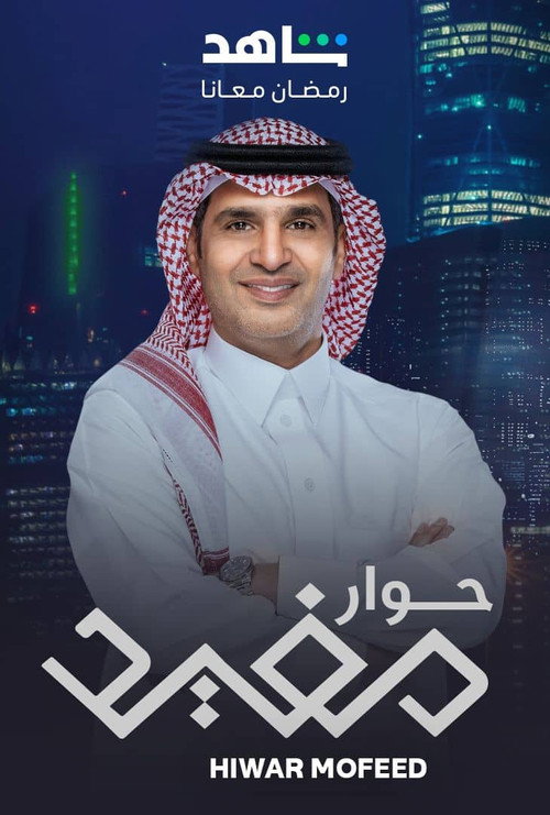 حوار مفيد poster
