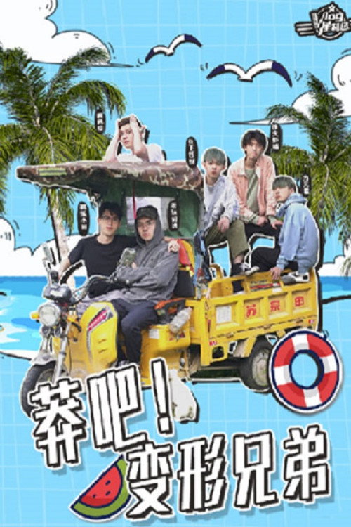 莽吧！变形兄弟 poster
