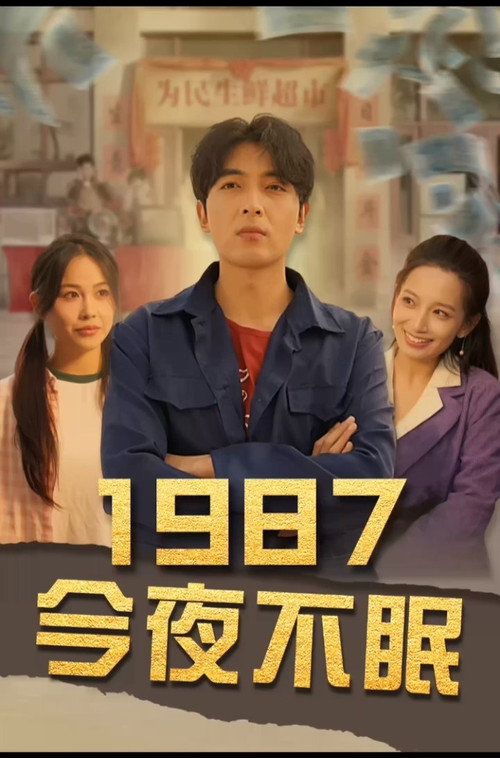 1987今夜不眠 poster