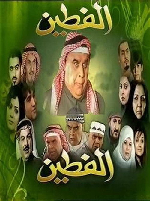 Al Fatin poster