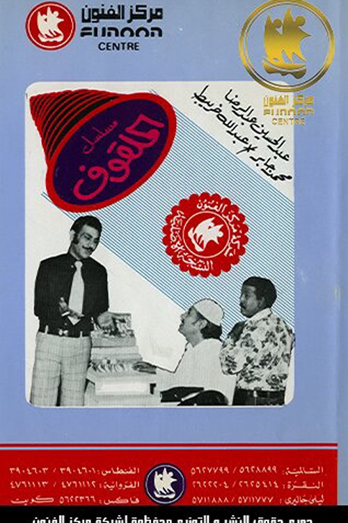 Al Malgouf poster