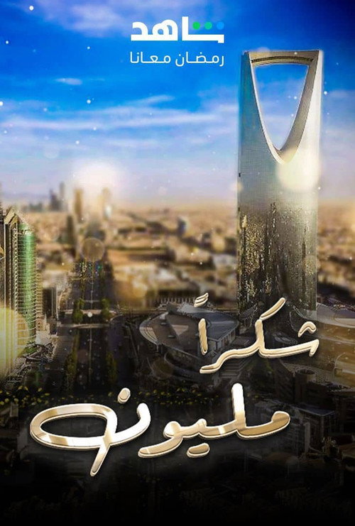 Shokran Million poster