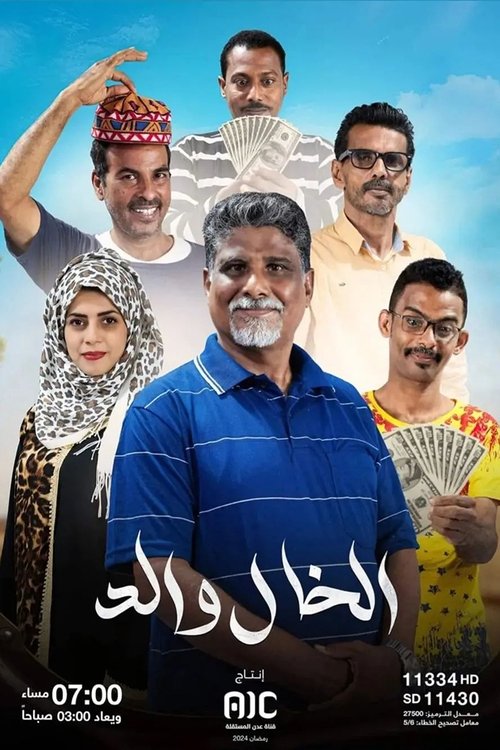 Al Khal Waled poster
