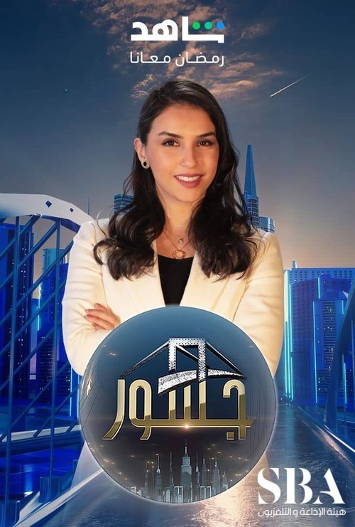 جسور poster