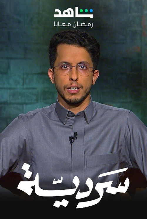 سردية poster