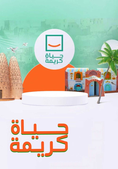 حياة كريمة poster