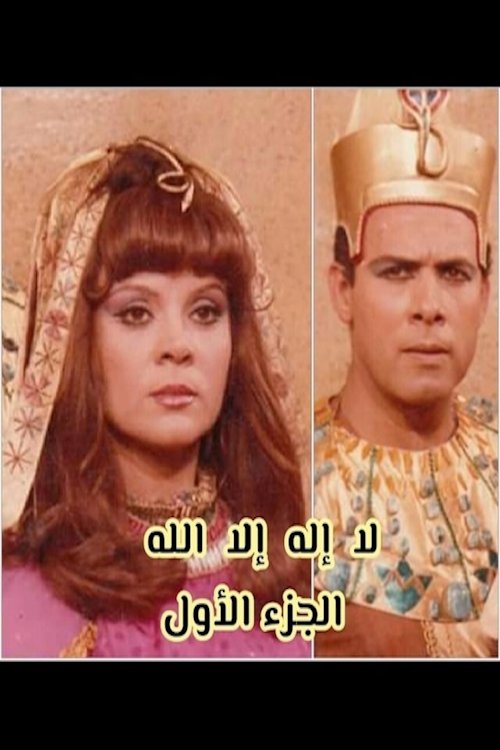 لا إله إلا الله poster