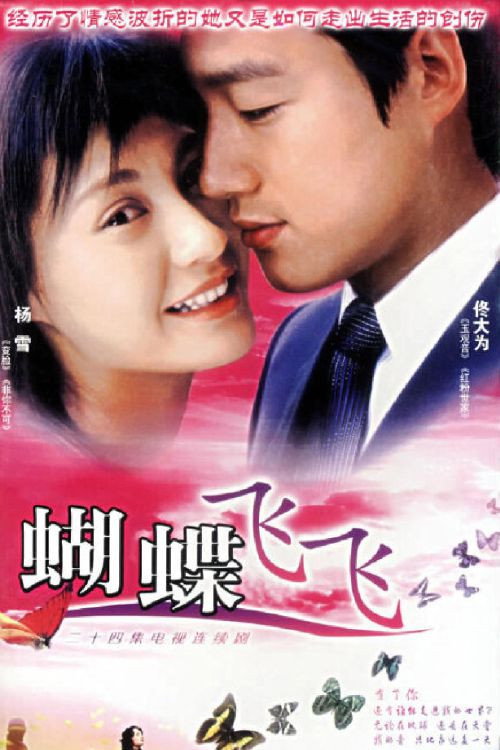 蝴蝶飞飞 poster