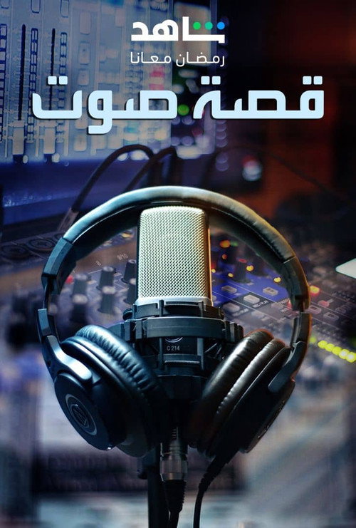 قصة صوت poster