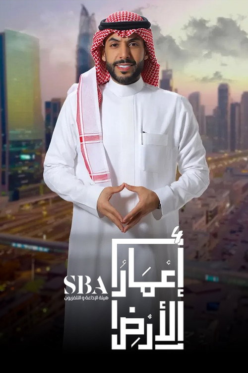 إعمار الأرض poster