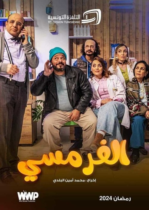 الفرمسي - Al Farmasy poster