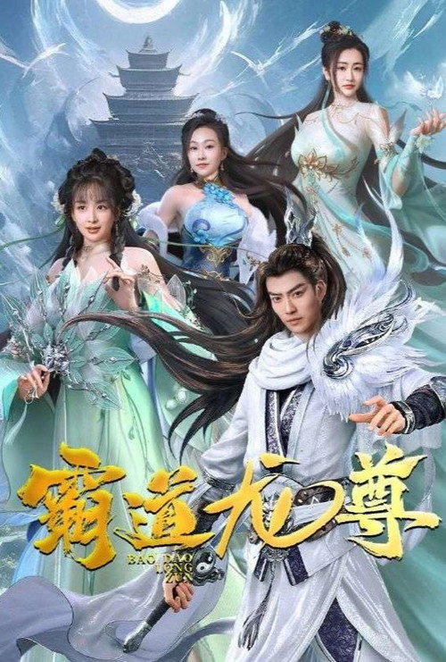 霸道龙尊 poster