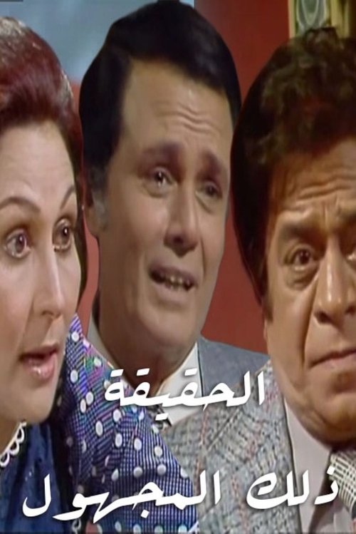 الحقيقة.. ذلك المجهول poster