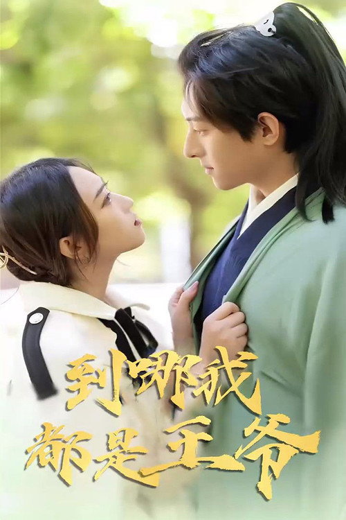 到哪我都是王爷 poster