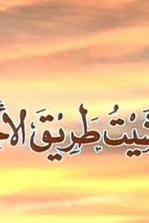 Wa Mashait Tareq Al Akhtar poster