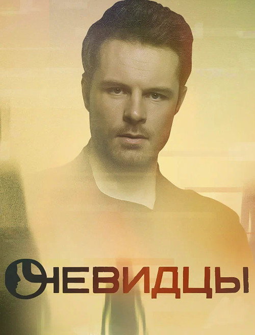 Eyewitnesses poster