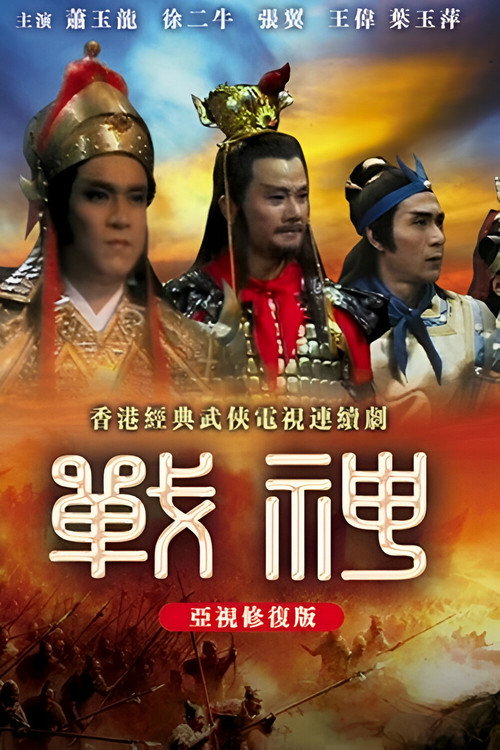 God of Wars poster